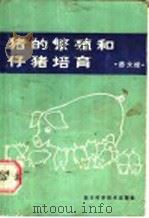 猪的繁殖和仔猪培育 1986 PDF电子版封面 7536412304 蔡文禄著
