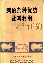 猪的杂种优势及其利用 1982 PDF电子版封面 16119·747 葛云山,许金友编著