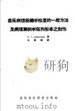兽医病理组织学检查的一般方法及病理解剖学 1957 PDF电子版封面 16101·169 (苏)维尔琴斯基(К.И.Веринский)著;邓普辉译