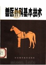 兽医外科基本技术 1983 PDF电子版封面 16245·71 刘道钦编