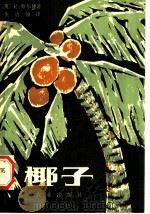 椰子 1984 PDF电子版封面 16144·2731 (英)蔡尔德(R.Child)著;张诒仙译