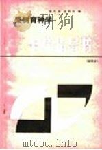 果树育种学自学指导书 1985 PDF电子版封面 16144·3035 潘季淑,孟新法编