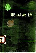 果树高接（1981 PDF版）