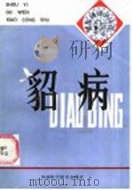 貂病（1984 PDF版）
