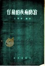仔猪的疾病的防治 1959 PDF电子版封面 16149·10 庄福祥编著