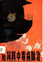 猪饲料中毒病防治 1980 PDF电子版封面 16105·66 万焘昌编著