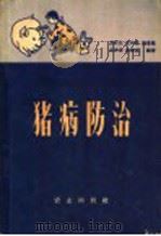 猪病防治 1960 PDF电子版封面 16144·897 方时杰等编著