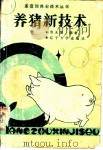 养猪新技术（1986 PDF版）