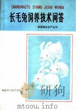 长毛兔饲养技术问答 1982 PDF电子版封面 16211·35 中国土产畜产进出口公司福建省分公司著