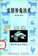 实用养兔技术 1982 PDF电子版封面 16204·86 刘迪环编写
