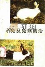 养兔及兔病防治 1985 PDF电子版封面 16096·117 王克健,李朝松编