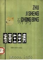 猪寄生虫病 1980 PDF电子版封面 16211·7 汪溥钦编著