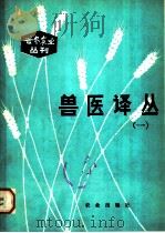 兽医译丛 1 1981 PDF电子版封面 16144·2275 中国畜牧兽医学会《中国兽医杂志》编辑部编