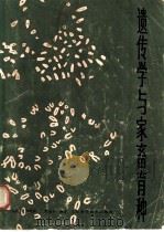 遗传学与家畜育种（1982 PDF版）