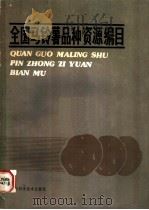 全国马铃薯品种资源编目（1983 PDF版）