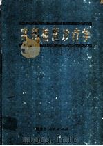实用兽医诊疗学 1963 PDF电子版封面 16093·016 于匆,高全中编著