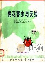 棉花害虫与天敌（1982 PDF版）