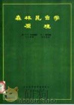 森林昆虫学原理  第5版（1985 PDF版）