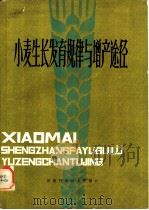 小麦生长发育规律与增产途径 1980 PDF电子版封面 16245·17 中国农业科学院作物育种栽培研究所编