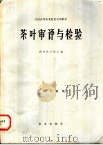 茶叶审评与检验 1979 PDF电子版封面 16144·2009 湖南农学院主编