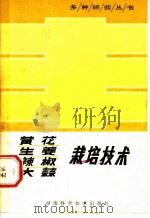 黄花生姜辣椒大蒜栽培技术 1981 PDF电子版封面 16204·49 周炳乾编