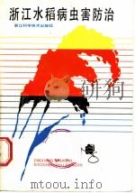 浙江水稻病虫害防治 1984 PDF电子版封面 16221·101 洪剑鸣等编