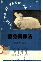 家兔饲养法 1982 PDF电子版封面 16116·228 杨育芳编著