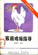 家庭鸡场指导 1985 PDF电子版封面 16051·60388 陈锦浓编著
