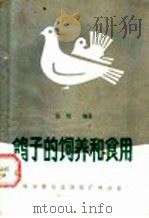 鸽子的饲养和食用 1985 PDF电子版封面 16051·60389 张牧编著