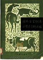 国外家畜饲养与营养资料选编 1981 PDF电子版封面 16144·2350 杨诗兴,彭大惠编译