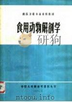 食用动物解剖学（1984 PDF版）