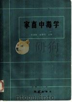 家畜中毒学（1985 PDF版）