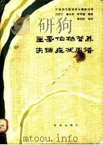 主要作物营养失调症状图谱 1982 PDF电子版封面 16144·2438 刘芷宇等编著