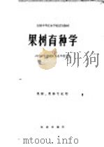 果树育种学（1979 PDF版）