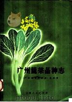 广州蔬菜品种志 1974 PDF电子版封面 16171·118 《广州蔬菜品种志》编写组编