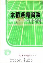 水稻条寄育秧 1981 PDF电子版封面 16196·042 无锡县农业局编著