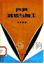芦笋栽培与加工（1982 PDF版）