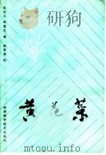 黄花菜 1983 PDF电子版封面 16202·90 张和义,申富芝编