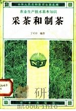 采茶和制茶 1982 PDF电子版封面 16144·2452 丁可珍编著