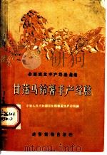 甘薯马铃薯丰产经验（1956 PDF版）
