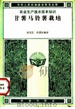 甘薯马铃薯栽培（1984 PDF版）