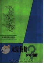 大豆栽培问答（1983 PDF版）