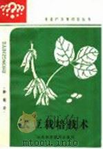 大豆栽培技术（1985 PDF版）