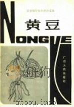 黄豆 1982 PDF电子版封面 16113·105 宁卫编