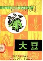 大豆   1980  PDF电子版封面  16245·22  河南省农业厅粮食作物处，周口地区农科所编著 