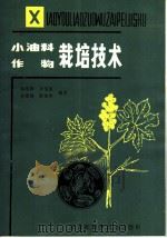 小油料作物栽培技术（1984 PDF版）