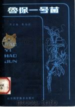 鲁保一号菌 1980 PDF电子版封面 16195·32 刘志海,朱全让编