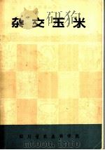 杂交玉米（1974 PDF版）