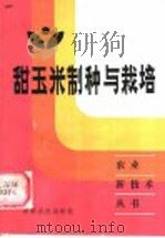 甜玉米制种与栽培（1985 PDF版）