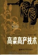 高粱高产技术（1984 PDF版）